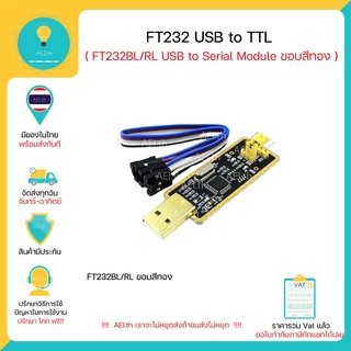 FT232 USB to Serial Module USB to TTL ขอบสีทอง FT232BL / RL ใช้ได้กับ Arduino ESP32 ESP8266 และ อื่นๆ พร้อมส่ง !!!!
