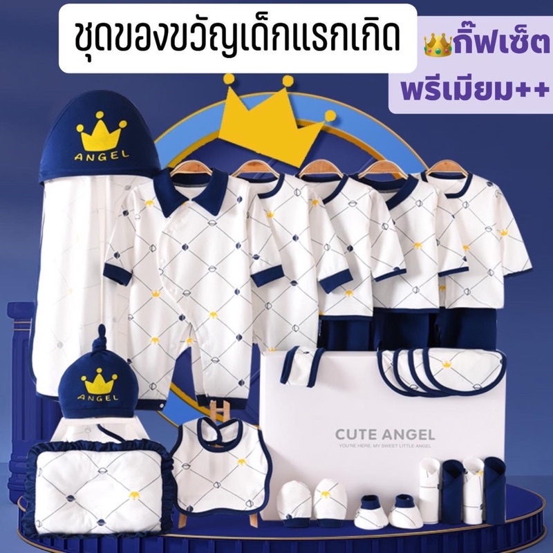 (BB-8811) กิ๊ฟเซ็ตเด็กอ่อน Cute angel ชุดของขวัญเด็กแรกเกิด 25ชิ้น รุ่นพรีเมียม++