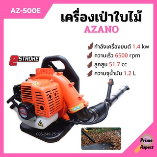 เครื่องเป่าใบไม้ เครื่องเป่าลม แบบสะพายหลัง 2 จังหวะ AZANO รุ่น AZ-500B