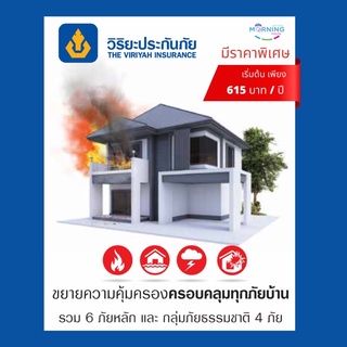 ประกันอัคคีภัย คุ้มครองบ้าน ที่อยู่อาศัย ทรัพย์สิน รวม 6 ภัยหลักและกลุ่ม 4 ภัยธรรมชาติ จาก วิริยะประกันภัย