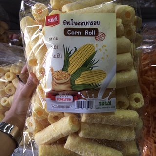 ข้าวโพดอบกรอบ ข้าวโพดเเท่ง ข้าวโพดอบ ข้าวโพดกรอบ corn roll ข้าวโพดroll ข้าวโพด