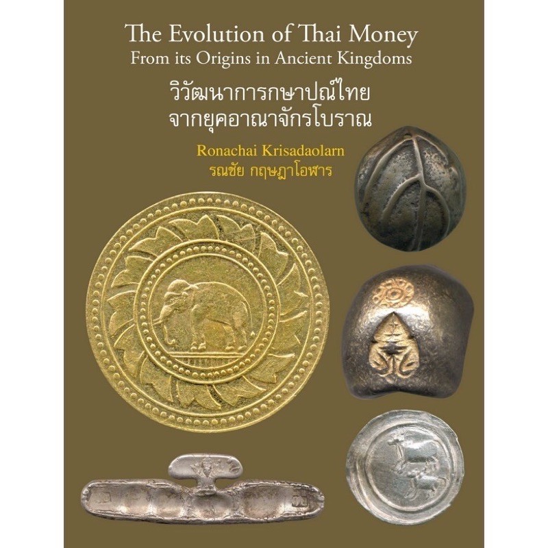 หนังสือวิวัฒนาการกษาปณ์ไทยจากยุคอนาจักโบราณ หนังสือพดด้วง หนังสือเหรียญโบราณ คู่มือเหรียญกษาปณ์ไทย
