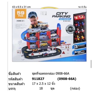 0908-66A ของเล่นเด็กรางรถเล่นมือ รางรถเด็ก ชิ้นละ