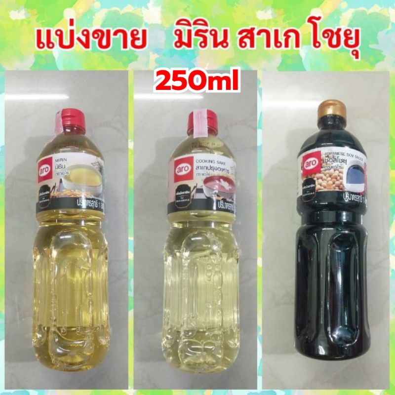 🌈🎋มิริน สาเก โชยุ แบบแบ่ง250ml..ใช้ประกอบอาหารได้หลากหลายสไตล์
