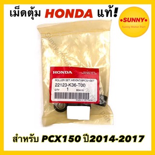 พร้อมส่ง📍 เม็ดตุ้ม HONDA แท้! สำหรับรถมอเตอร์ไซต์ PCX150 ปี 2014-2017 (15.5 กรัม)