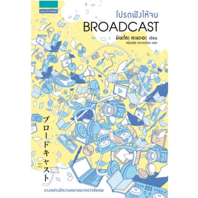 โปรดฟังให้จบ Broadcast Kanae Minato