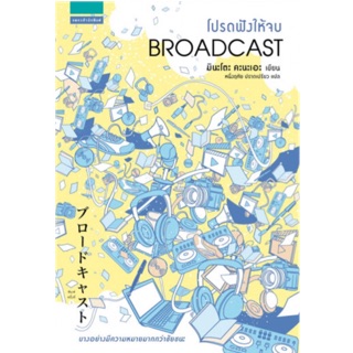 โปรดฟังให้จบ Broadcast Kanae Minato