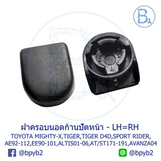 IA079 ฝาครอบนอตก้านปัดน้ำฝน TOYOTA MIGHTY-X,TIGER,D4D,SPORT RIDER,COROLLA AE92-112,ALTIS01-06,CORONA