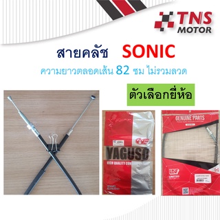 สายคลัช Sonic ฮอนด้า โซนิก