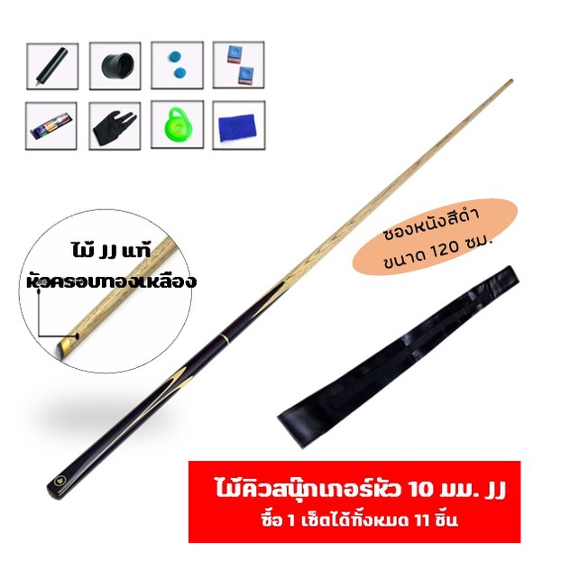 ไม้คิวสนุ๊กพร้อมซองหนังขนาด 2 ท่อน และอุปกรณ์ ไม้สนุ๊กเกอร์ ไม้สนุ๊ก โต๊ะสนุ๊กเกอร์ ซองไม้คิว ไม้คิว