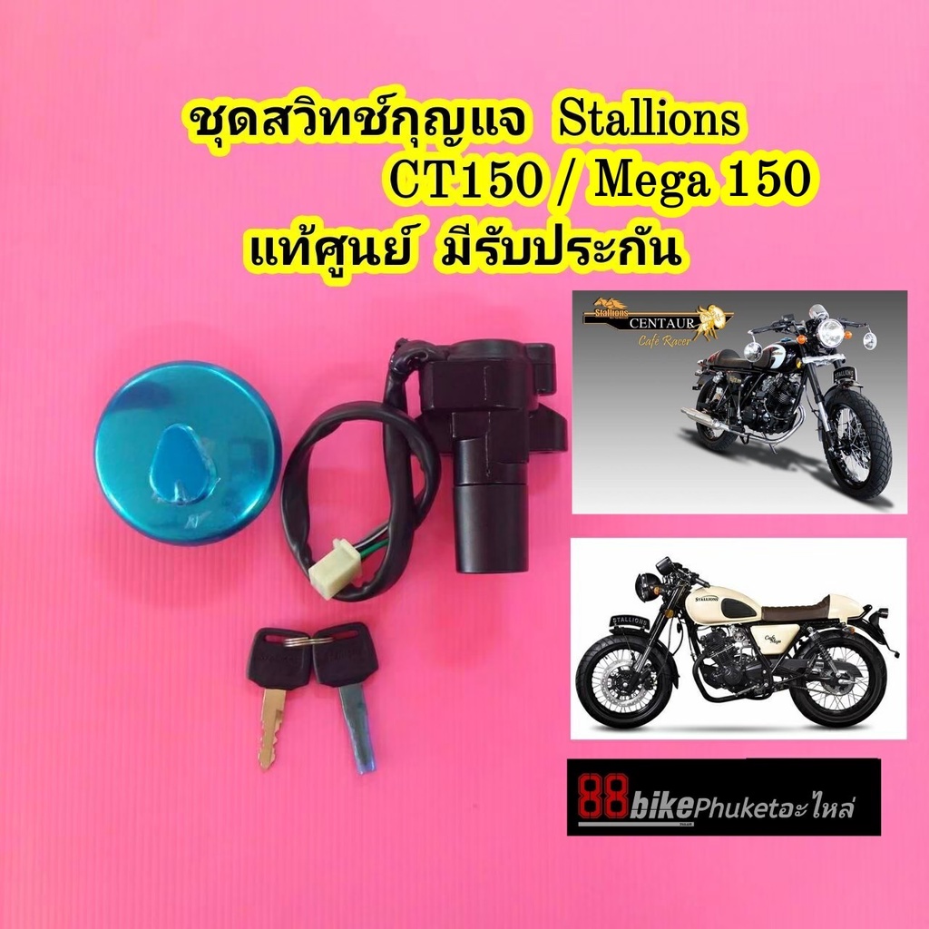 สวิทช์กุญแจ Stallions CT150 / SM150 / SM250 / CENTAUR TRACKER / CT170i แท้ศูนย์ ชุดสวิทช์กุญแจ