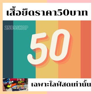 เสื้อยืดมือสองUSAเฉพาะไลฟ์สดเท่านั้น!!💛5️⃣0️⃣