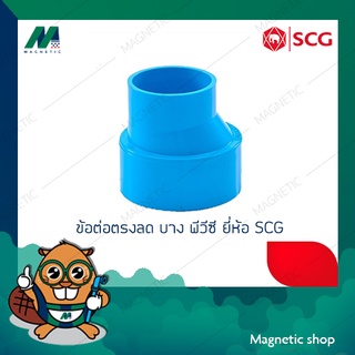 ข้อต่อตรงลด บาง PVC ยี่ห้อ SCG 3 x 1 1/2" - 3 x 2 1/2"