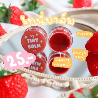 ❗ถูกสุด ไทนี่บาล์ม ลิปแก้ปากดำ jujube Tiny blam mask scrub สครับปาก มาส์กปาก บำรุงปาก ลิปปากชมพูธรรมชาติ ลิปาล์ม ปากชมพู