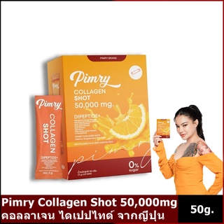 Pimry Collagen Shot 50,000mg.คอลลาเจน ไดเปปไทด์ จากญี่ปุ่น (1กล่อง 10ซอง)