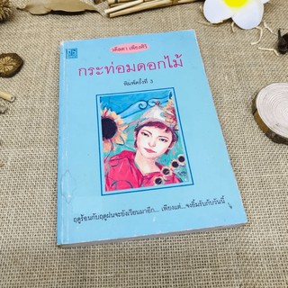 กระท่อมดอกไม้ - วดีลดา เพียงศิริ