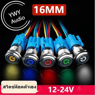 ★YWY Audio★16MM สวิตช์ปุ่มล็อคตัวเองแบบโลหะ LED ไฟกันน้ำ 12-22V Metal self-locking button switch LED waterproof light★B9