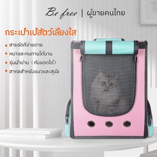 【New Arrival 】🐾 กระเป๋าเป้สัตว์เลี้ยง กระเป๋าสุนัข กระเป๋าเป้แมว กระเป๋าเป้ใส่แมว กระเป๋าเป้สะพายหลังสัตว์เลี้ยง COD