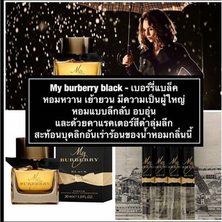 น้ำหอม MY BURBERRY BLACK - เบอร์รี่แบล็ค หอมแบบลึกลับ