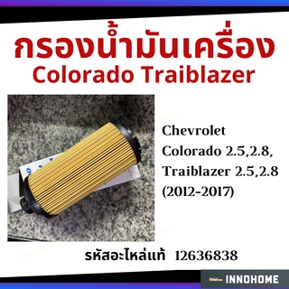 ACDelco กรองน้ำมันเครื่อง Colorado Trailblazer 2.5,2.8 (2012-2017) รถ กรองเครื่อง กรองน้ำมัน ไส้กรองน้ำมัน ACD12636838