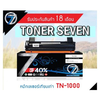 Toner BROTHER TN-1000 SEVEN  ตลบเทียบเท่า คุณภาพสูง หมึกเยอะ งานคมชัด ไม่ซีด