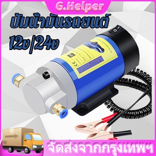 12V /24V Electric Scavenge Suction Transfer Change Pump Oil Transfer Pump 1-4L/min Motor Oil Diesel Extractor Pump For C