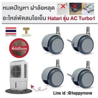 ล้อพัดลมไอเย็น อะไหล่ล้อพัดลมไอเย็น HATARI รุ่นAC Turbo1 ( 4ลูก-หมุน2/เบรค2) PAREO by Happy Move