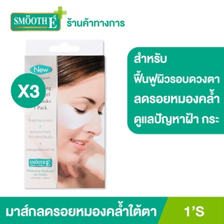 Smooth E Whitening Hydrogel Eye masks 1S อายมาสก์ ช่วยลดปัญหาใต้ตา ดำ บวม อักเสบ เพิ่มความชุ่มชื้น บำรุงผิว สมูทอี[แพ็ค 3]