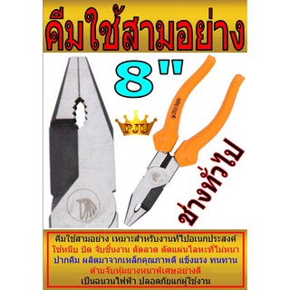 คีมใช้สามอย่าง ด้ามจับหุ้มยาง คีมอเนกประสงค์ ประจำบ้าน 8นิ้ว