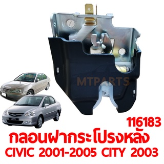 กลอนฝากระโปรงท้าย CIVIC 2001-05 ,CITY 2003-07 (ของแท้) 116183