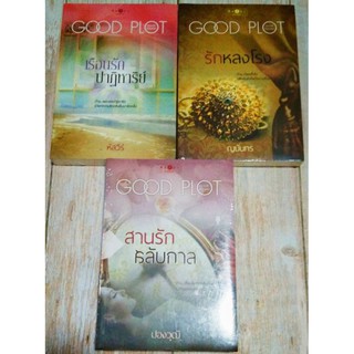 Good Plot Good Feeling : สารรักสลับกาล -รักหลงโรง -เรือนรักปาฏิหาริย์