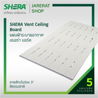 * แพ็คละ 5 แผ่น * แผ่นฝ้าระบายอากาศ ลายสัก เว้นร่อง 3 นิ้ว ขนาด 60 x 120 ซม. สีธรรมชาติ  Shera เฌอร่าบอร์ด