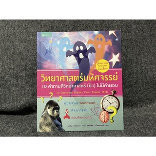 หนังสือ (มือสอง) วิทยาศาสตร์มหัศจรรย์ : 10 คำถามที่วิทยาศาสตร์ (ยัง) ไม่มีคำตอบ -  Michael Hanlon (ไมเคิล แฮนลอน)