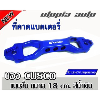 คาดแบตซิ่ง CUSCO แท้ รัดแบตเตอรี่ แบบสั้น ขนาด 18 cm. สีนํ้าเงิน