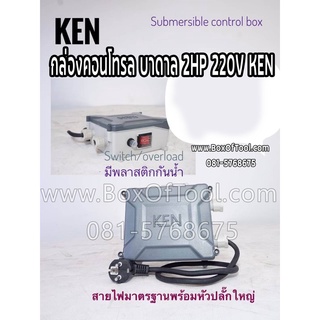 กล่องคอนโทรล บาดาล 2HP 220V KEN