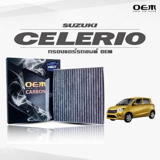 กรองแอร์คาร์บอน OEM กรองแอร์ Suzuki Celerio ซูซุกิ เซเลริโอ้ ปี 2017-ขึ้นไป (ไส้กรองแอร์)