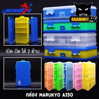 Marukyo Tackle Box A150 กล่องใส่อุปกรณ์ตกปลา (เปิด-ปิดได้ 2 ด้าน)