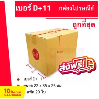 กล่องไปรษณีย์ ถูกที่สุด เบอร์ D+11 (1 แพ๊ค 20 ใบ) 160 บาท ส่งฟรี