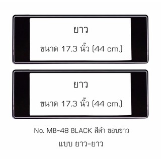 กรอบป้ายทะเบียนรถยนต์ กันน้ำ ลาย MB-48 สีดำขอบขาว 1 คู่ ยาว-ยาว ขนาด 44x16 cm. พอดีป้ายทะเบียน