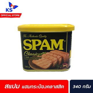 SPAM classic แฮมหมูกระป๋อง ตราสแปม 340 ก. 스팸클래식(2235)