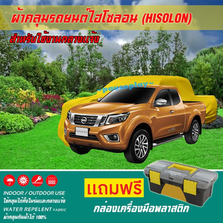 ผ้าคลุมรถยนต์ NISSAN-NAVARA  เนื้อผ้าไฮโซลอน แท้ 100% สำหรับจอดรถกลางแจ้ง HISOLON ผ้าคลุมรถยนต์กลางแจ้ง