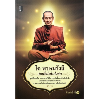 หนังสือเรื่อง  โต พรหมรังสี สมเด็จโตในใจชน (พิมพ์ครั้งที่ 3)