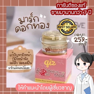 มาส์กกุหลาบทองคำ🌼 มาส์กดอกทอง Qiz Goldden Rose Mask มาร์คดอกทอง