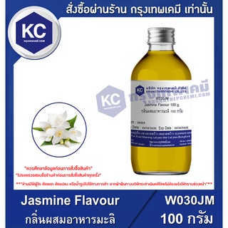 W030JM-100G Jasmine Flavour : กลิ่นผสมอาหารมะลิ 100 กรัม