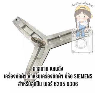 กากบาท แกนถัง เครื่องซักผ้า ยี่ห้อ SIEMENS ใช้กับลูกปืนเบอร์ 6205 6306 (แถมน็อตครบชุด)