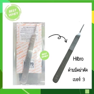 HILBRO ด้ามมีดผ่าตัด เบอร์ 3 และ เบอร์ 4