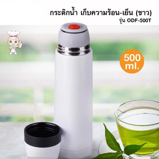 กระติกเก็บความร้อน-เย็น 500 มล. รุ่น ODF-500T (สีขาว)