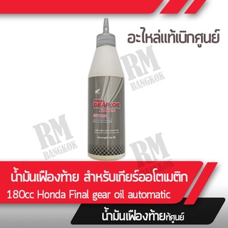น้ำมันเฟืองท้าย สำหรับรถเกียร์ออโต้ออโเมติก 180 ซีซี แท้ฮอนด้า สำหรับรุ่น Click125i Click150i Pcx125 Pcx150