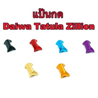 แป้นกด ฟรีสปูล Zillion TW / Tatula  ของแต่งรอก