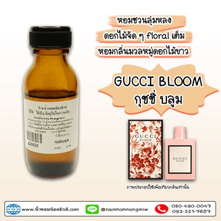 กลิ่น กุชี่รัสบลูม หัวน้ำหอมแท้ 100% G1625 ( 90 บ.)